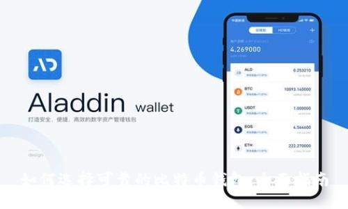 如何选择可靠的比特币钱包:全面指南