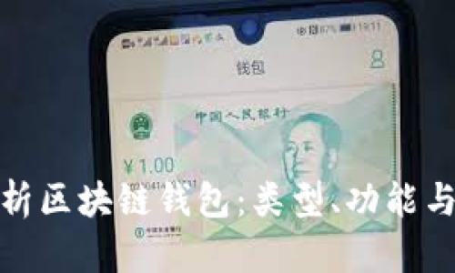 全面解析区块链钱包:类型、功能与安全性