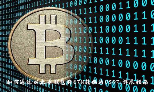如何通过以太币钱包将ETH转换为USDT：详尽指南
