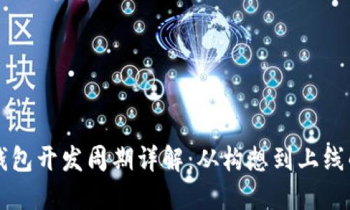 区块链钱包开发周期详解:从构想到上线的全流程
