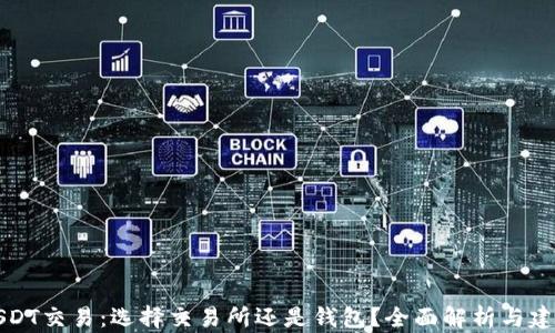 USDT交易:选择交易所还是钱包?全面解析与建议