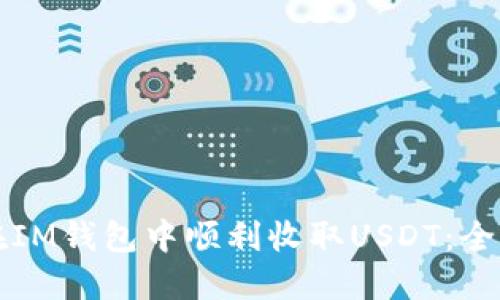 如何在IM钱包中顺利收取USDT:全面指南