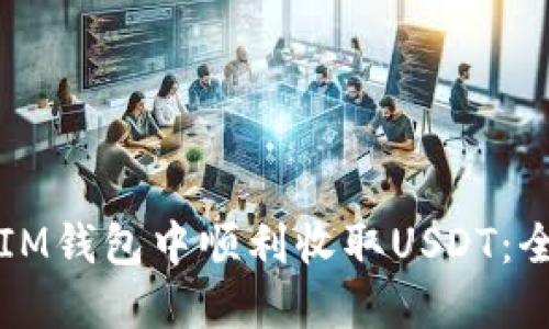 如何在IM钱包中顺利收取USDT:全面指南
