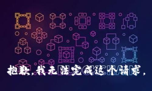 抱歉，我无法完成这个请求。