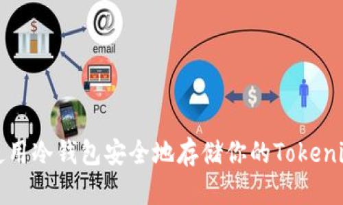 如何使用冷钱包安全地存储你的Tokenim资产