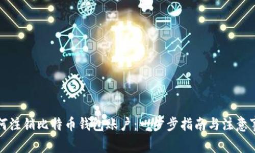 如何注销比特币钱包账户：一步步指南与注意事项