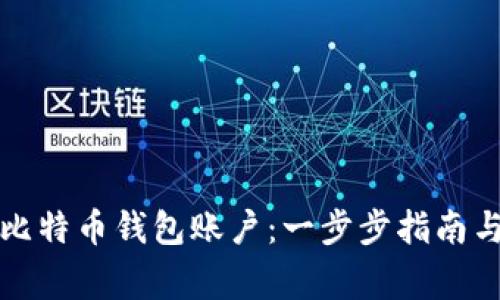 如何注销比特币钱包账户：一步步指南与注意事项