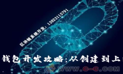 Tokenim区块链钱包开发攻略：从创建到上线的全流程详解