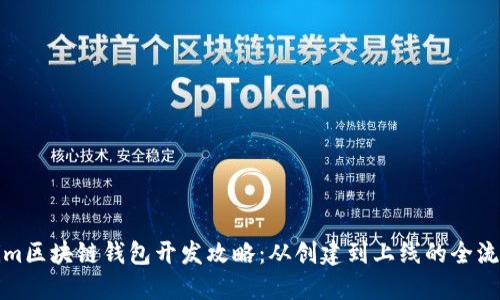 Tokenim区块链钱包开发攻略：从创建到上线的全流程详解