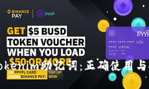 深入了解Tokenim助记词:正确使用与安全性指南