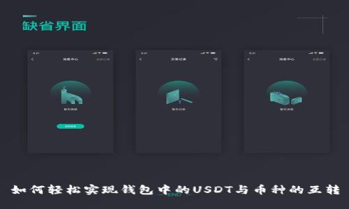 如何轻松实现钱包中的USDT与币种的互转