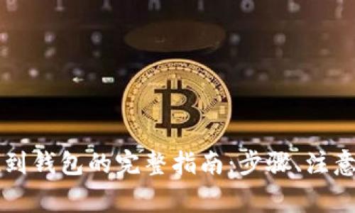 虚拟币提现到钱包的完整指南：步骤、注意事项与技巧