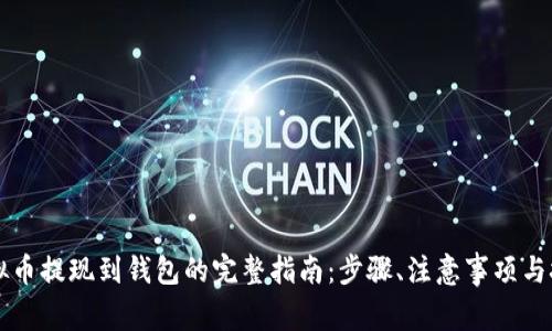 虚拟币提现到钱包的完整指南：步骤、注意事项与技巧