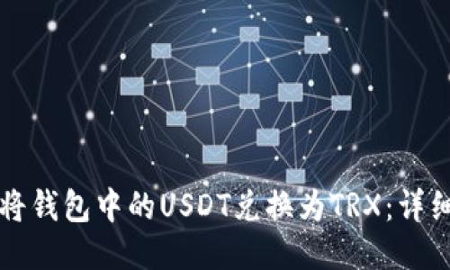 如何将钱包中的USDT兑换为TRX:详细指南