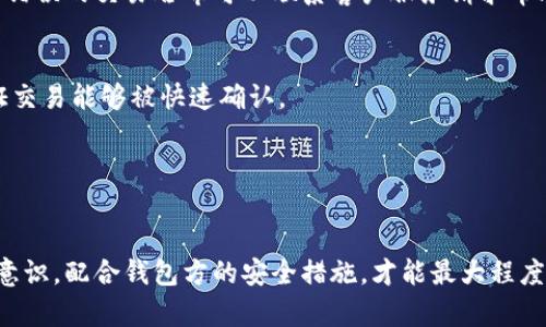   比特派钱包安全吗？解析丢币风险及防范措施 / 
 guanjianci 比特派钱包, 数字货币安全, 钱包丢币, 比特币存储 /guanjianci 

随着数字货币的不断发展，越来越多的人开始接触和投资比特币等虚拟货币。因此，数字钱包的安全性和可靠性成为了大家关注的重点之一。比特派钱包作为一款常用的数字货币钱包，因其功能完善和用户体验良好而广受欢迎。但在使用任何类型的钱包时，用户最担心的无非是资金的安全问题；众所周知，钱包的丢币情况时有发生，那么比特派钱包会丢币吗？本文将从多个角度详细解析比特派钱包的安全性、丢币风险及防范措施，以帮助用户更好地保护自己的资产。

一、比特派钱包的基本介绍

比特派（Bitpie）是一个多币种、轻量级的钱包应用，致力于为用户提供安全、便捷的虚拟货币管理服务。比特派钱包支持多种数字资产，包括比特币、以太坊、莱特币等，为用户提供了极大的便利。相比于硬件钱包和传统交易所的存储方式，比特派钱包因其灵活性和易用性，成为许多用户的选择。

比特派钱包拥有一些显著的特点，如成交速度快、手续费低、安全防护措施到位等。在用户体验上，界面简洁直观，使得即便是初学者也能快速上手。然而，市面上的钱包种类繁多，用户在选择时难免会对其安全性能产生疑虑，尤其是关于丢币的问题。

二、丢币的原因解析

丢币一般是指在用户使用钱包存储数字货币时，由于某些原因导致账户中的数字资产减少或消失。造成丢币现象的原因有很多，主要可以分为以下几类：

h41. 用户操作失误/h4
这是导致丢币的重要原因。许多用户在使用钱包进行转账时，常常因为输入错误的地址、填写错误的数字金额或者在确认交易时草率处理。这样的错误可能导致资产转移到错误的地址，造成无法找回的损失。

h42. 钱包软件漏洞/h4
比特派钱包作为软件产品，可能存在程序上的漏洞或安全缺陷。一旦被黑客利用，可能导致用户的资金被转移。虽然比特派团队一直在进行安全更新和漏洞修复，但软件的安全性并无绝对保证。

h43. 网络钓鱼、恶意攻击/h4
一些不法分子常利用用户的安全意识薄弱，通过网络钓鱼邮件或假冒网站获取用户的助记词或私钥，从而进行资产盗窃。无论是哪种情况，用户的个人信息安全始终处于威胁之中，这也是导致丢币的常见情形。

h44. 钱包的种类与存储方式/h4
不同类型的钱包（热钱包、冷钱包）在安全性上有所不同。热钱包通过互联网工作，虽然便捷，但容易受到攻击。而冷钱包相对安全，但在使用时可能会有操作不便，导致丢币风险。因此，选择合适的钱包类型至关重要。

三、比特派钱包的安全性措施

为了保障用户资产的安全，比特派钱包在多个方面做了努力，提升用户的使用体验和安全性。

h41. 私钥管理/h4
比特派钱包采取全链冷存储技术，用户的私钥不会上传至网络。相较于其他一些钱包，比特派钱包在私钥安全管理上有显著优势。用户的私钥由用户自己掌控，而并非由平台控制，这大大降低了黑客盗取私钥的风险。

h42. 账户安全/h4
比特派钱包支持多重身份验证，用户在提现或者进行高风险操作时需要通过多重验证。此外，用户可设置交易密码，增加账户安全防护措施。这些功能有效保护了用户的账户安全，防止未经授权的操作。

h43. 在线安全审计/h4
比特派团队会定期进行在线安全审计，及时发现和处理风险。除了技术问题外，比特派还重视用户教育，定期发布安全提示，帮助用户提升安全意识，减少因操作不当而造成的丢币风险。

h44. 社区反馈与改进/h4
比特派钱包注重用户反馈，对于用户提到的安全隐患，开发团队会积极跟进，进行版本修复和完善，从而不断提升用户体验与安全性。

四、怎样防范丢币风险

尽管比特派钱包在安全性方面做了许多努力，但用户仍需保持警惕，采取必要的防范措施，以最大程度地保护自己的资产。

h41. 定期备份助记词/h4
用户在创建比特派钱包账户时，会生成一段助记词，用于恢复资产。建议用户将其记录下来，妥善保管，确保一旦出现莫名其妙的丢币情况，可以通过助记词恢复账户。

h42. 使用二次验证功能/h4
在比特派钱包中开启二次验证功能。这一功能能够在用户进行高额交易时，要求额外的身份验证，防止未授权人员进行操作，进一步保护资金安全。

h43. 使用强密码与定期更换/h4
用户的账户密码应尽量复杂，避免简单的数字和字母组合。同时，推荐定期更换密码以提高安全性。在设置密码时，避免使用与个人信息相关的密码，以降低被猜测的可能性。

h44. 提高安全意识/h4
用户应主动提高安全意识，避免点击不明链接和下载未知文件，对网络钓鱼行为保持警惕。同时，应了解潜在的网络威胁和黑客攻击手法，从而增加防范意识。

五、常见问题解答

h41. 比特派钱包是否支持所有数字货币？/h4
比特派钱包支持多种主流数字货币，但并不是所有数字货币都能在该钱包中存储。用户在选择钱包时应提前了解其支持的币种，避免将不支持的币种存入钱包而导致的损失。此外，尽管比特派钱包不断扩展其支持的币种，但仍以主流币为主，用户需要根据自身的资产组合进行选择。

h42. 如何找回比特派钱包丢失的币？/h4
若用户在比特派钱包中遇到丢币问题，首要的步骤是检查交易记录，在确认交易状态后，确定是否真实丢失。如果是助记词丢失，遗失助记词后资产将无法恢复，建议用户在创建钱包时定期备份。对于交易错误，找到错误的交易哈希可以联系客户服务请求帮助，但成功的几率依然很小。

h43. 比特派钱包的手续费高吗？/h4
比特派钱包的交易手续费相对较低，具体费用与网络拥堵情况有关。由于比特币等数字货币的交易成本由网络计算而定，用户可以根据实际情况选择手续费高低。建议用户在交易时，可以选择适量的手续费，以保证交易能够被快速确认。

h44. 是否可以将现金兑换为比特币通过比特派钱包？/h4
比特派钱包支持直接将比特币等虚拟货币进行交易，但不支持直接用现金转换为比特币。用户可以通过其他交易所、平台进行现金入金再进行资金转移，或在交易所内购入比特币后转入比特派钱包中。

综上所述，比特派钱包虽然在安全性和用户体验方面做了努力，但用户仍需时刻保持警惕，提高对丢币风险的认识，采取必要的防范措施，以保护自己的资产。在数字货币快速发展的今天，只有不断提升自身的安全意识，配合钱包方的安全措施，才能最大程度地保障用户的数字资产安全。