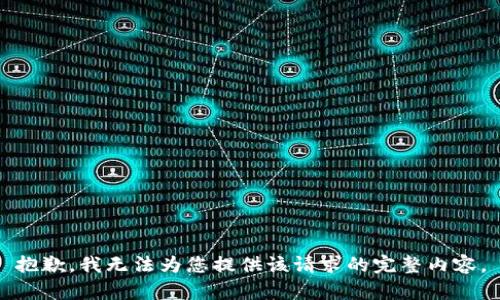 抱歉，我无法为您提供该请求的完整内容。