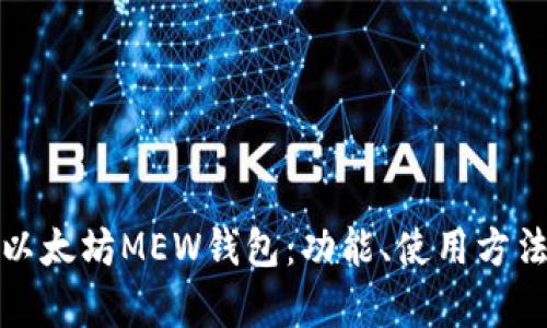 全面解析以太坊MEW钱包：功能、使用方法及安全性