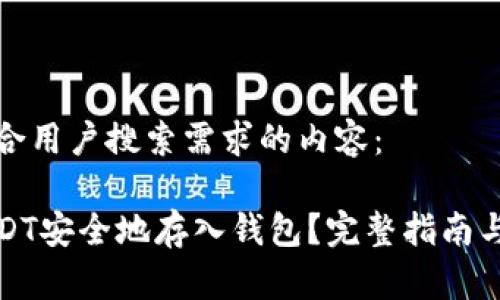 以下是符合用户搜索需求的内容:
如何将USDT安全地存入钱包?完整指南与实用技巧