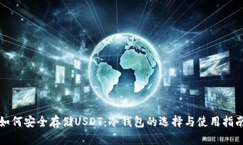 如何安全存储USDT：冷钱包的选择与使用指南
