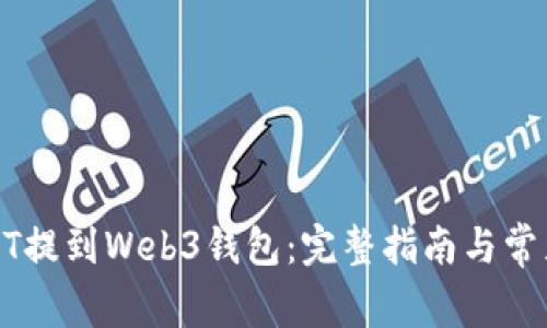 如何将USDT提到Web3钱包:完整指南与常见问题解答