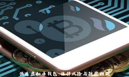 伪造虚拟币钱包:法律风险与防范措施
