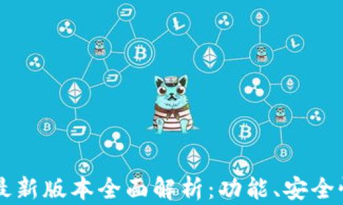 以太坊钱包最新版本全面解析:功能、安全性及使用指南