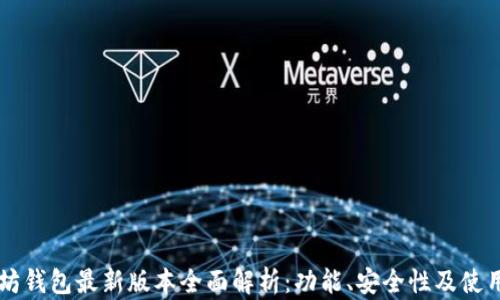 以太坊钱包最新版本全面解析:功能、安全性及使用指南