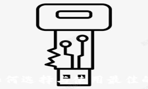 以太坊经典钱包:如何选择与使用最佳的钱包安全存储ETC