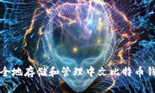 如何安全地存储和管理中文比特币钱包密钥