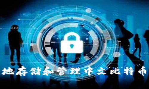 如何安全地存储和管理中文比特币钱包密钥