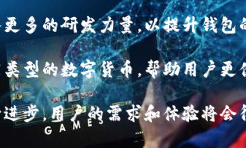  探索区块链金钱包：数字资产管理的未来 / 
 guanjianci 区块链, 金钱包, 数字资产, 加密货币 /guanjianci 

引言
在当今快速发展的科技世界中，区块链技术逐渐进入人们的视野。随着数字货币的流行，区块链金钱包作为一种新兴的数字资产管理工具，应运而生。它不仅改变了我们对财富的认知，也重塑了我们管理和交易资产的方式。

区块链金钱包是什么？
区块链金钱包是一种存储和管理数字资产（如比特币、以太坊等）的工具。与传统的钱包不同，区块链金钱包是基于区块链技术构建的，具有去中心化、安全性高的特点。用户可以通过金钱包来接收、发送和管理其数字货币。

区块链金钱包通常分为两大类：热钱包和冷钱包。热钱包是连接到互联网的，可以方便地进行即时交易，但相对较易受到网络攻击；冷钱包则通常是不连接互联网的存储设备，安全性更高，适合长期存储数字资产。

区块链金钱包的工作原理
区块链金钱包的核心原理是区块链技术。这种技术通过去中心化的账本记录所有交易，使每个用户都能安全、透明地管理自己的资产。

当用户创建一个区块链金钱包时，系统会为其生成一对密钥：公钥和私钥。公钥可以看作是用户的地址，其他人可以通过这个地址向其发送加密货币；私钥则是用户唯一的身份凭证，任何人如果掌握了私钥，就能够访问和管理该钱包中的资产。用户务必要妥善保管私钥，确保不被他人知晓。

区块链金钱包的优势
区块链金钱包的优势体现在多个方面：

ul
  listrong安全性高：/strong通过去中心化的方式，用户的资产不再依赖于单一的金融机构，降低了被黑客攻击的风险。/li
  listrong透明性： /strong所有交易都记录在区块链上，任何人都可以查看，提升了交易的透明度。/li
  listrong低成本的转账：/strong区块链金钱包可以实现跨国转账，手续费相较于传统金融机构更低。/li
  listrong用户掌控：/strong用户对自己的资产拥有完全的控制权，避免了中介带来的困扰。/li
/ul

如何选择合适的区块链金钱包
在市场上，各种类型的区块链金钱包层出不穷，如何选择适合自己的钱包是每个用户需要面对的课题。以下是选择钱包时应考虑的几个因素：

ul
  listrong安全性：/strong钱包的安全性包括私钥存储方式、二次身份验证等。这是选择钱包时最重要的因素。/li
  listrong易用性：/strong用户界面友好、操作便捷的钱包能够大大提升用户体验。/li
  listrong支持的数字资产：/strong并非所有钱包都支持所有的数字货币，用户需根据自己的需求选择相应的钱包。/li
  listrong社区和支持：/strong活跃的社区和良好的客户支持能够为用户提供问题解决和服务保障。/li
/ul

可能相关问题一：区块链金钱包安全吗？
安全性是用户在选择和使用区块链金钱包时最为关注的问题之一。总的来说，区块链金钱包在安全性上具有传统金融系统无法比拟的优势。

首先，区块链金钱包的去中心化特性使得单个钱包不易受到集中攻击，黑客需要攻击整个网络才可能影响到用户的资金。而且，大多数优秀的区块链金钱包厂商都会采用先进的加密技术，以保护用户的私钥安全。

然而，用户的行为和操作对安全性也有着至关重要的影响。许多用户由于缺乏安全意识而遭到盗窃。例如，若用户将私钥泄露给不信任的人，或是在不安全的网络环境中使用钱包，都会增加资金被盗的风险。因此，用户需要学习如何保护和管理自己的私人密钥，确保钱包的安全。

此外，冷钱包、热钱包各有利弊。冷钱包虽然非常安全，但使用不便，因此建议用户根据不同的需求选择合适的存储方式，例如，可以将大部分资产存储在冷钱包中，而将一部分用于日常交易的资金存放在热钱包中。

可能相关问题二：如何备份和恢复区块链金钱包？
备份和恢复是使用区块链金钱包必不可少的步骤。用户一旦创建钱包后，必须及时备份自己的私钥和钱包信息，以避免因设备丢失、损坏等原因导致资产的损失。

通常，区块链金钱包会提供一串助记词，用户在创建钱包时需要将这串词记录下来，并妥善保管。这些助记词是恢复钱包的关键所在，能够帮助用户在需要时重新获得对钱包的访问权限。

在备份私钥方面，用户可以选择将其存储在加密方式下的云存储中，也可以选择将其以纸质形式打印出来，保存在安全的地方。但需要提醒的是，纸质备份对环境因素非常敏感，用户应该将其存放在防潮、防火的地方，同时最好不要将其与其他信息一同存放。

在需要恢复钱包时，用户可以通过助记词在任何支持该钱包类型的软件上输入，便可以恢复对数字资产的访问。一旦恢复成功，用户应该立即进行安全审查，更改所有相关密码，并重新设置备用措施以防再次发生问题。

可能相关问题三：区块链金钱包如何避免常见的诈骗？
随着数字资产的流行，围绕区块链金钱包的诈骗行为也层出不穷，用户必须提高警惕，避免成为受害者。

首先，用户应该避免随意透露自己的私钥和助记词，任何要求提供这些信息的请求都需要警惕。此外，官方的平台和钱包不会通过邮件、短信等渠道主动联系用户获取这些信息，因此通过官方渠道进行确认至关重要。

其次，用户需要提高对假网站和假钱包的辨识能力。许多诈骗者通过仿冒网站诱骗用户输入钱包信息，用户在使用钱包前最好先检查网址的正确性，并确保使用的是官方网站。此外，尽量避免在公共 Wi-Fi 网络下进行交易，以降低信息泄露的风险。

此外，参与社交媒体和论坛时，用户应对任何看似过于美好的投资机会保持警惕。许多骗局以高额的回报为诱饵，吸引用户投资，一旦用户投入资金，便无法再追回。

可能相关问题四：未来区块链金钱包的发展趋势是什么？
随着区块链技术的不断成熟，区块链金钱包的发展前景广阔。首先，随着用户需求的不断变化，个性化和多功能的钱包会成为市场的新趋势。未来的区块链金钱包不仅仅会实现基本的资产管理功能，还可能整合更多的金融服务，如贷款、投资等。

其次，安全性将是未来钱包发展的重要方向。随着网络攻击技术的不断升级，钱包安全技术也将迎来更严格的挑战。厂商将会投入更多的研发力量，以提升钱包的安全性能，推出更为高效的身份验证机制，以确保用户的资产安全。

最后，区块链金钱包的跨链功能将会引起更多关注。未来，可能会开发出支持多种区块链资产管理的钱包，这种钱包可以兼容不同类型的数字货币，帮助用户更便捷地管理和交易各种资产。

总的来说，区块链金钱包作为数字资产管理的重要工具，其未来的发展前景十分广阔。尽管前路仍然充满挑战，但随着技术的不断进步，用户的需求和体验将会得到持续。