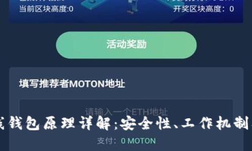 比特币在线钱包原理详解:安全性、工作机制及使用方法