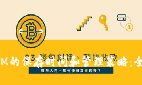 TokenIM的保存时间和管理策略:全面解析