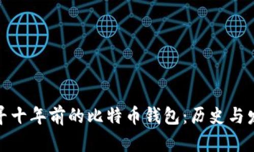 探寻十年前的比特币钱包:历史与发展