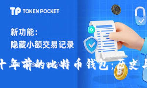 探寻十年前的比特币钱包:历史与发展