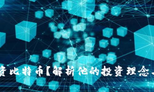 巴菲特为何不投资比特币？解析他的投资理念与数字货币的关系