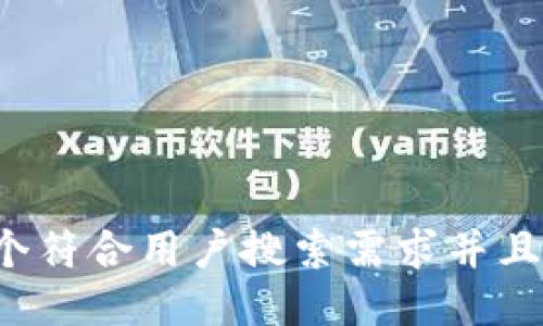 思考一个符合用户搜索需求并且的，放进