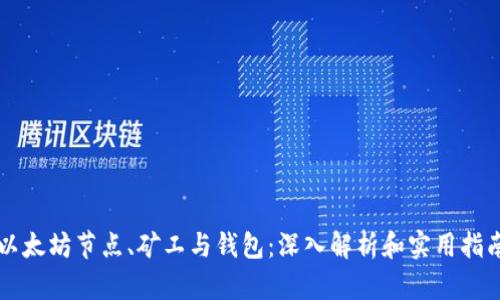 以太坊节点、矿工与钱包:深入解析和实用指南