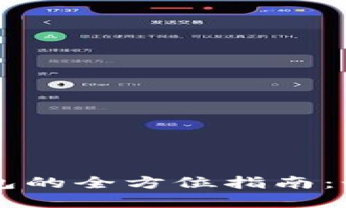 比特币线上钱包的全方位指南：如何选择与使用