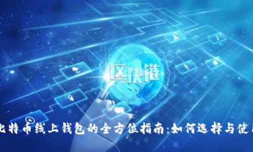 比特币线上钱包的全方位指南：如何选择与使用