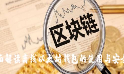 :
全面解读离线以太坊钱包的使用与安全性