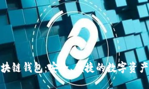 天元币区块链钱包：安全、便捷的数字资产管理工具