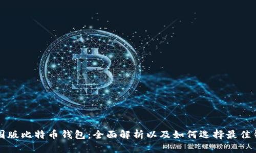 美国版比特币钱包：全面解析以及如何选择最佳钱包