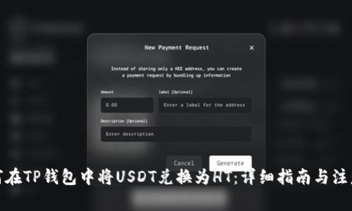 : 如何在TP钱包中将USDT兑换为HT:详细指南与注意事项