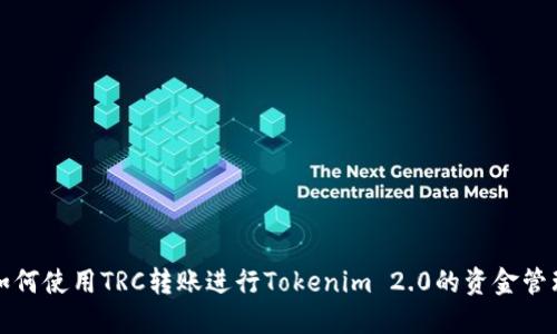 如何使用TRC转账进行Tokenim 2.0的资金管理