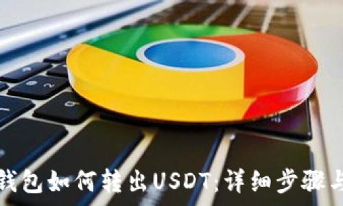 TokenIm 2.0钱包如何转出USDT:详细步骤与常见问题解答