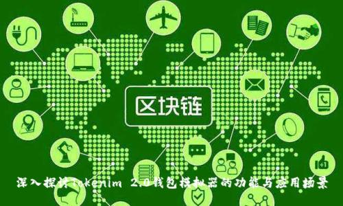 深入探讨Tokenim 2.0钱包模拟器的功能与应用场景