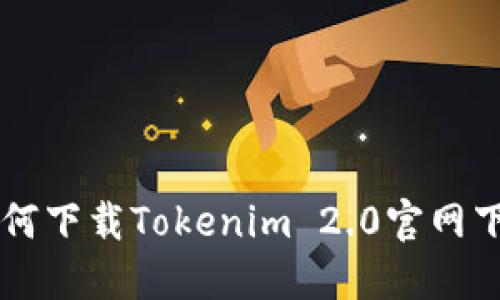 苹果如何下载Tokenim 2.0官网下载指南