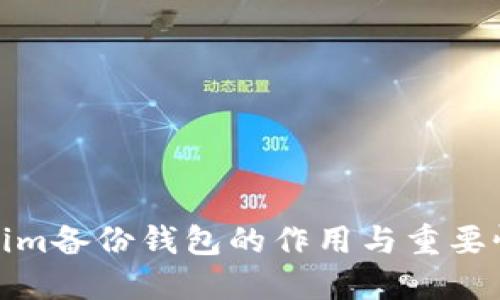 Tokenim备份钱包的作用与重要性详解