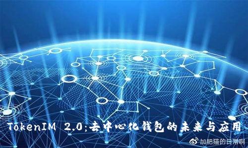 TokenIM 2.0:去中心化钱包的未来与应用